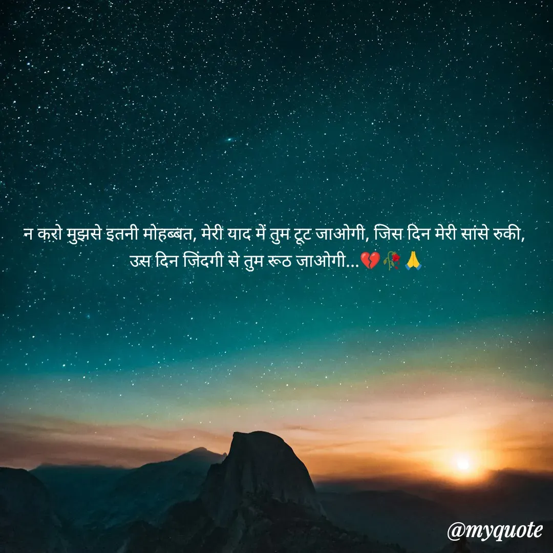 Quote by OM Soni - न करो मुझसे इतनी मोहब्बत, मेरी याद में तुम टूट जाओगी, जिस दिन मेरी सांसे रुकी,
उस दिन जिंदगी से तुम रूठ जाओगी...💔🥀🙏 - Made using Quotes Creator App, Post Maker App