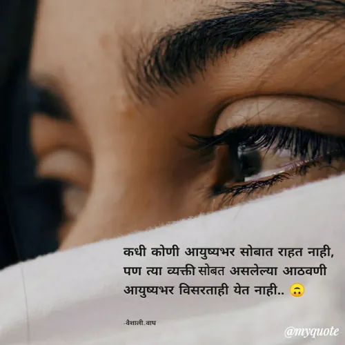 Quote by Vaishali Wagh - कधी कोणी आयुष्यभर सोबात राहत नाही,
पण त्या व्यक्ती सोबत असलेल्या आठवणी
आयुष्यभर विसरताही येत नाही.. .
वैशाली_वाघ
@myquote
 - Made using Quotes Creator App, Post Maker App