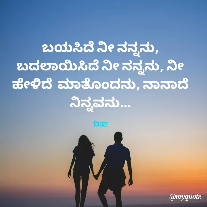 Quote by Sonu.Aj - ಬಯಸಿದೆ ನೀ ನನ್ನನು, ಬದಲಾಯಿಸಿದೆ ನೀ ನನ್ನನು, ನೀ ಹೇಳಿದೆ  ಮಾತೊಂದನು, ನಾನಾದೆ ನಿನ್ನವನು...

ਕਿਰਨ - Made using Quotes Creator App, Post Maker App