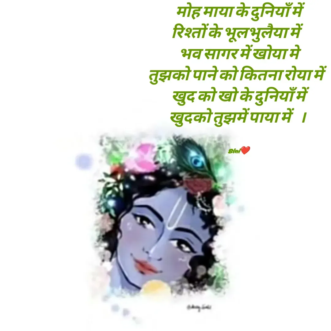 Quote by Sasmita.... 💗 - मोह माया के दुनियाँ में
रिश्तों के भूलभुलैया में, 
भव सागर में खोया मे
तुझको पाने को कितना रोया में, 
खुद को खो के दुनियाँ में
खुदको तुझमें पाया में    । 


Bini❤ - Made using Quotes Creator App, Post Maker App