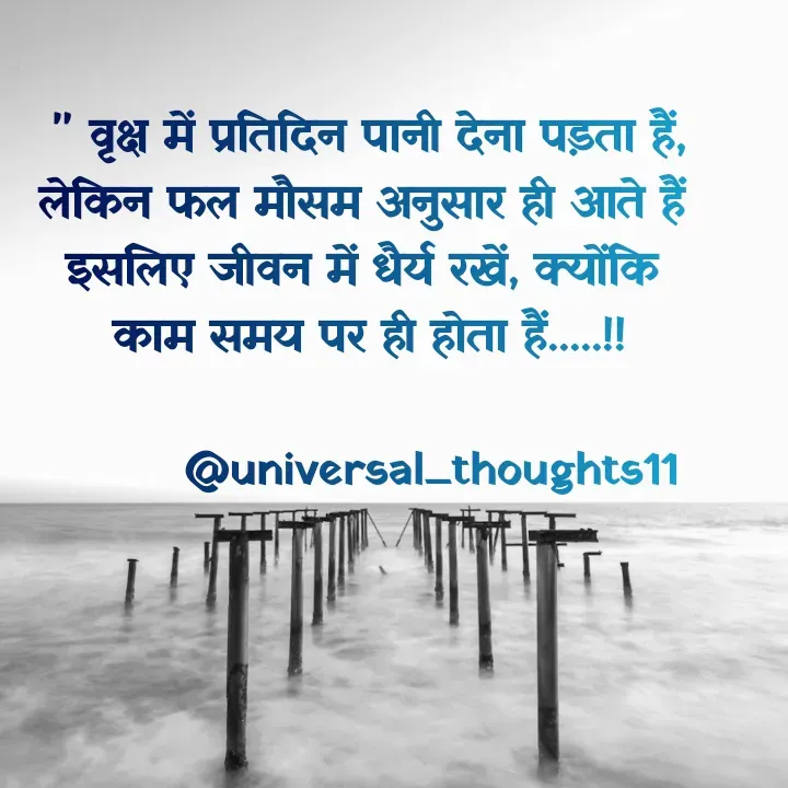 Quote by @universal_thoughts11 - " वृक्ष में प्रतिदिन पानी देना पड़ता हैं,
लेकिन फल मौसम अनुसार ही आते हैं 
इसलिए जीवन में धैर्य रखें, क्योंकि 
काम समय पर ही होता हैं.....!!

        @universal_thoughts11 - Made using Quotes Creator App, Post Maker App