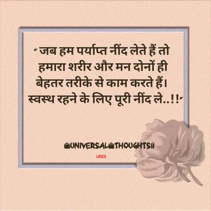 Quote by @universal_thoughts11 - " जब हम पर्याप्त नींद लेते हैं तो
 हमारा शरीर और मन दोनों ही
 बेहतर तरीके से काम करते हैं। 
   स्वस्थ रहने के लिए पूरी नींद ले..!!"




      @universal_thoughts11

likes  - Made using Quotes Creator App, Post Maker App