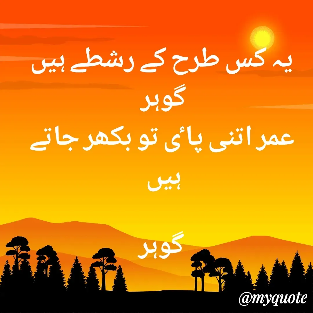 Quote by Altaf Gohar - یہ کس طرح کے رشطے ہیں گوہر 
عمر اتنی پاٸ تو بکھر جاتے ہیں 

گوہر - Made using Quotes Creator App, Post Maker App