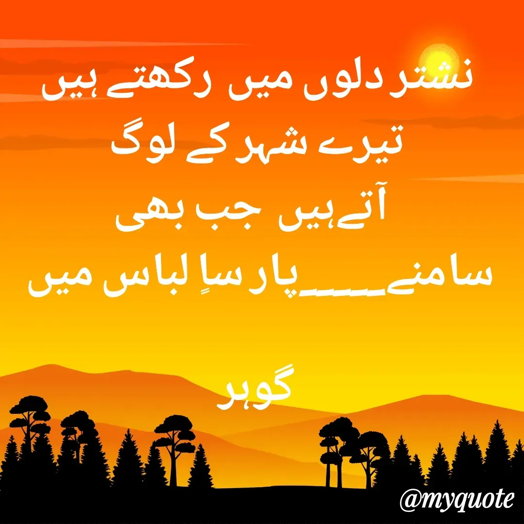 Quote by Altaf Gohar - نشتر دلوں میں  رکھتے ہیں تیرے شہر کے لوگ
  آتےہیں  جب بھی سامنے_____پار ساٍ لباس میں 

گوہر - Made using Quotes Creator App, Post Maker App