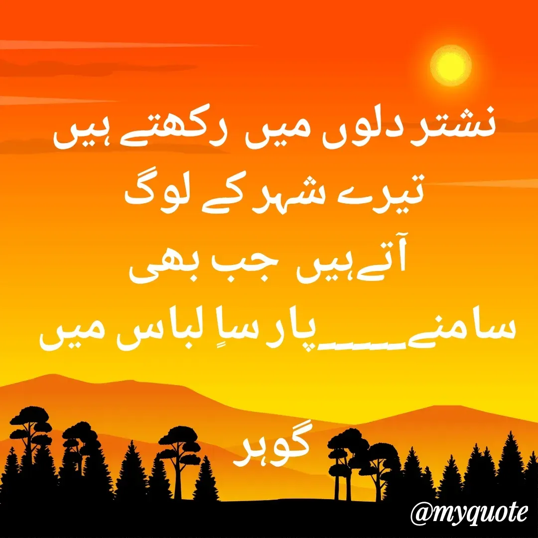 Quote by Altaf Gohar - نشتر دلوں میں  رکھتے ہیں تیرے شہر کے لوگ
  آتےہیں  جب بھی سامنے_____پار ساٍ لباس میں 

گوہر - Made using Quotes Creator App, Post Maker App