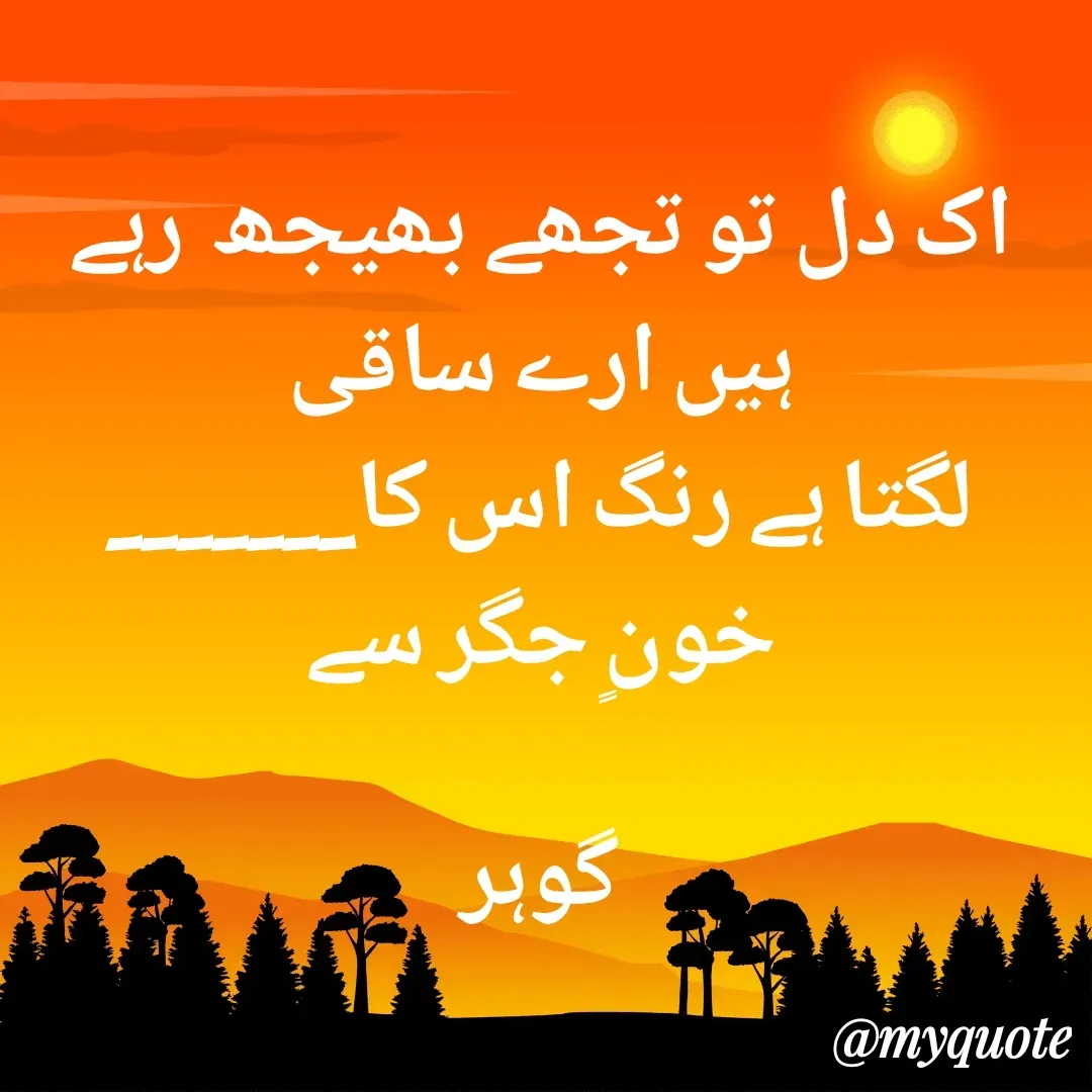 Quote by Altaf Gohar - اک دل تو تجھے بھیجھ  رہے ہیں ارے ساقی
لگتا ہے رنگ اس کا_______ خونٍ جگر سے

گوہر - Made using Quotes Creator App, Post Maker App