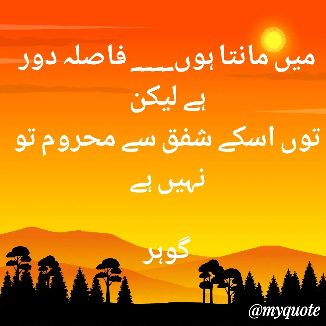 Quote by Altaf Gohar - میں مانتا ہوں____ فاصلہ دور ہے لیکن
توں اسکے شفق سے محروم تو نہیں ہے

گوہر - Made using Quotes Creator App, Post Maker App