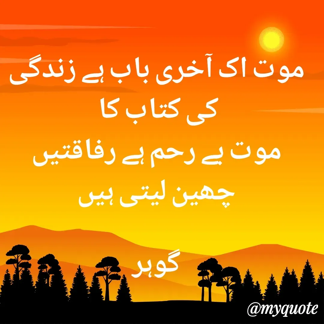 Quote by Altaf Gohar - موت اک آخری باب ہے زندگی کی کتاب کا 
موت بے رحم ہے رفاقتیں چھین لیتی ہیں

گوہر - Made using Quotes Creator App, Post Maker App