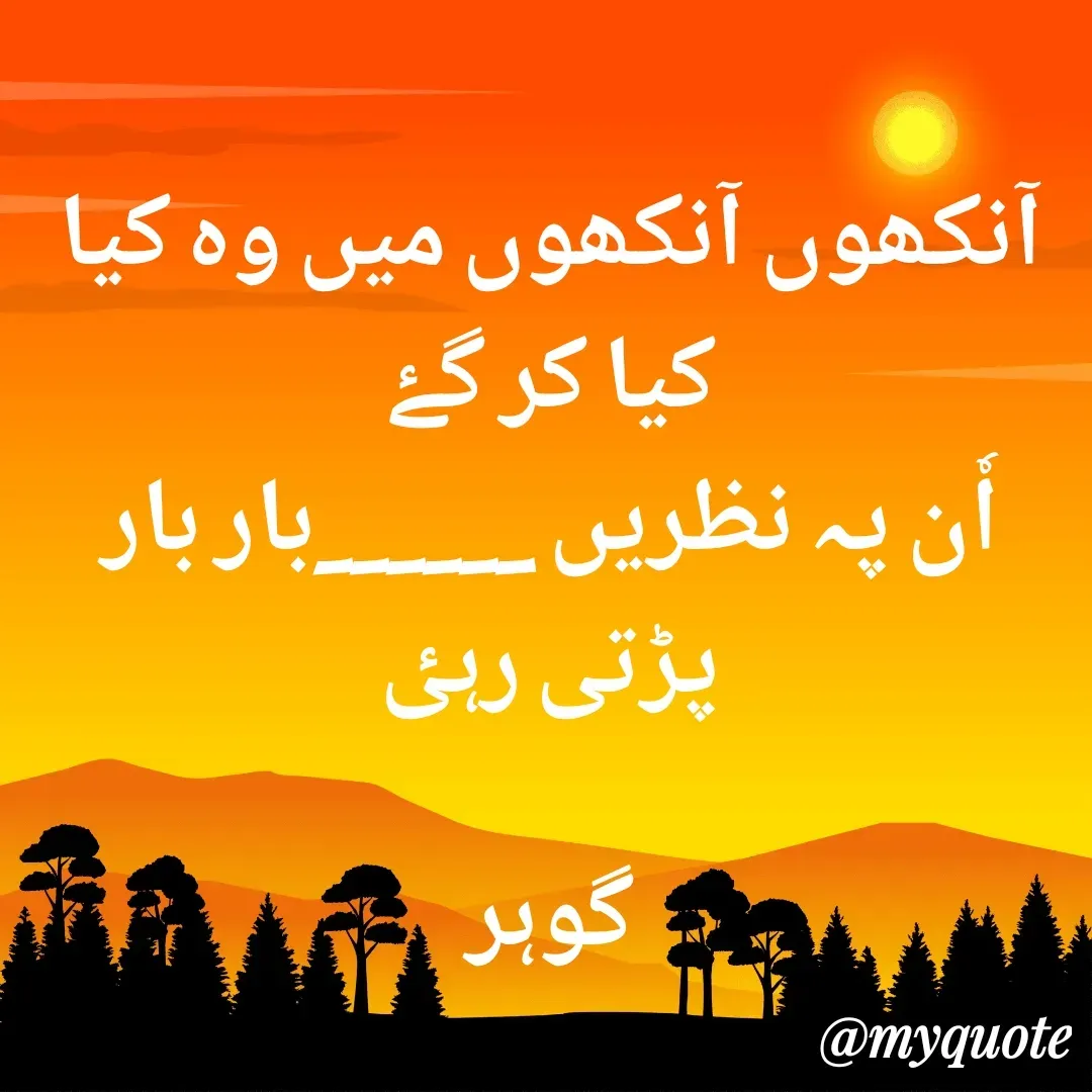 Quote by Altaf Gohar - آنکھوں آنکھوں میں وہ کیا کیا کر گۓ
اٗن پہ نظریں ______بار بار پڑتی رہٸ

گوہر - Made using Quotes Creator App, Post Maker App