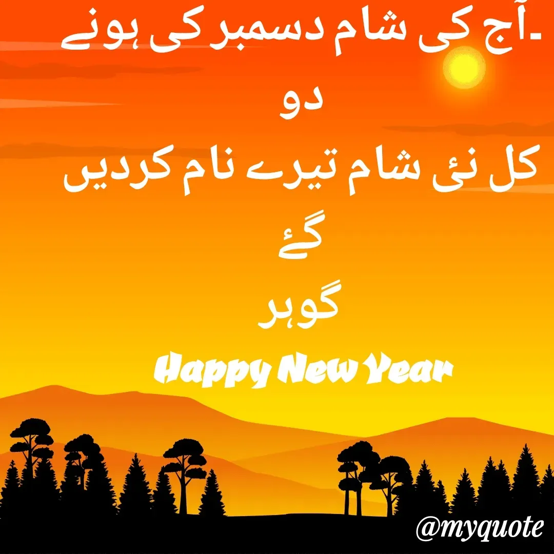 Quote by Altaf Gohar - ۔آج کی شام دسمبر کی ہونے دو
کل نٸ شام تیرے نام کردیں گۓ
گوہر
Happy New Year - Made using Quotes Creator App, Post Maker App