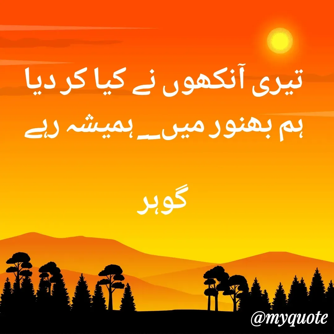 Quote by Altaf Gohar - تیری آنکھوں نے کیا کر دیا
ہم بھنور میں__ ہمیشہ رہے

گوہر - Made using Quotes Creator App, Post Maker App