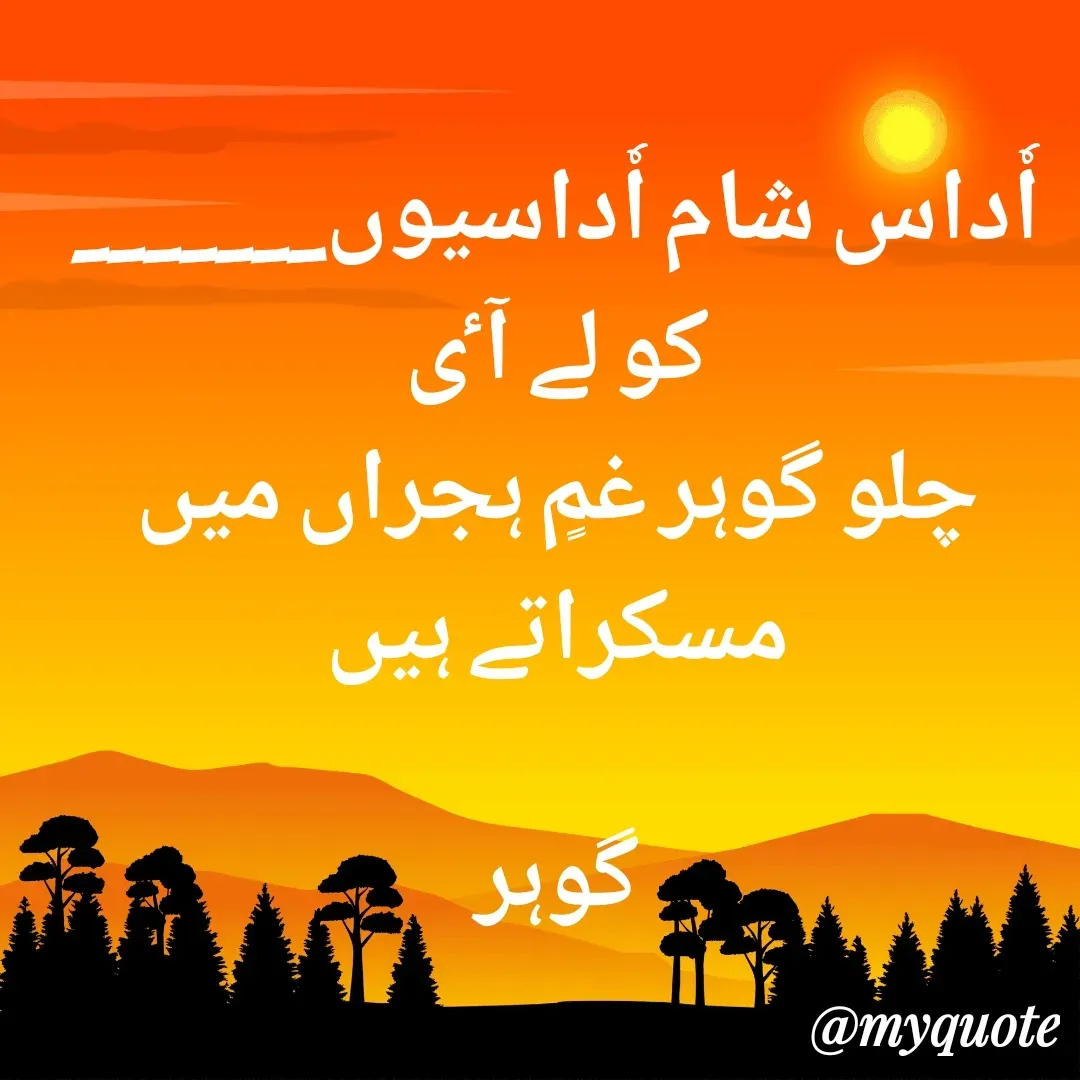 Quote by Altaf Gohar - اٗداس شام اٗداسیوں_______ کو لے آٸ
چلو گوہر غمٍ ہجراں میں مسکراتے ہیں

گوہر - Made using Quotes Creator App, Post Maker App