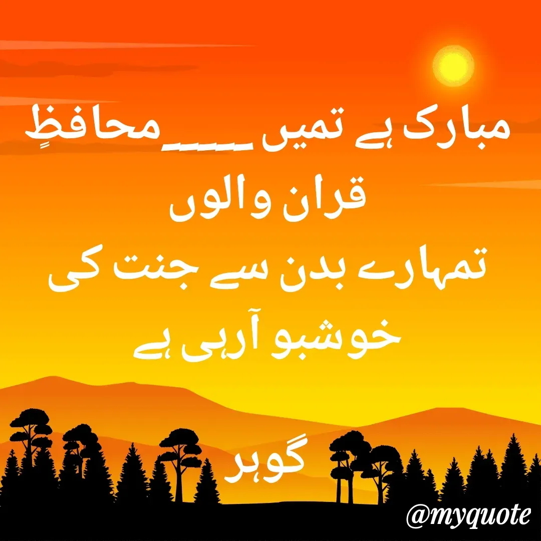 Quote by Altaf Gohar - مبارک ہے تمیں _____محافظٍ قران والوں
تمہارے بدن سے جنت کی خوشبو آرہی ہے

گوہر - Made using Quotes Creator App, Post Maker App