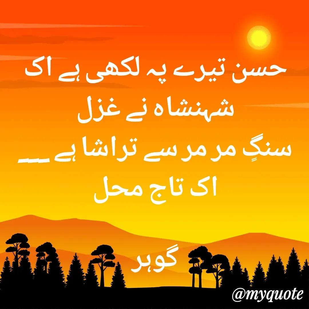 Quote by Altaf Gohar - حسن تیرے پہ لکھی ہے اک شہنشاہ نے غزل
سنگٍ مر مر سے تراشا ہے ___ اک تاج محل

گوہر - Made using Quotes Creator App, Post Maker App