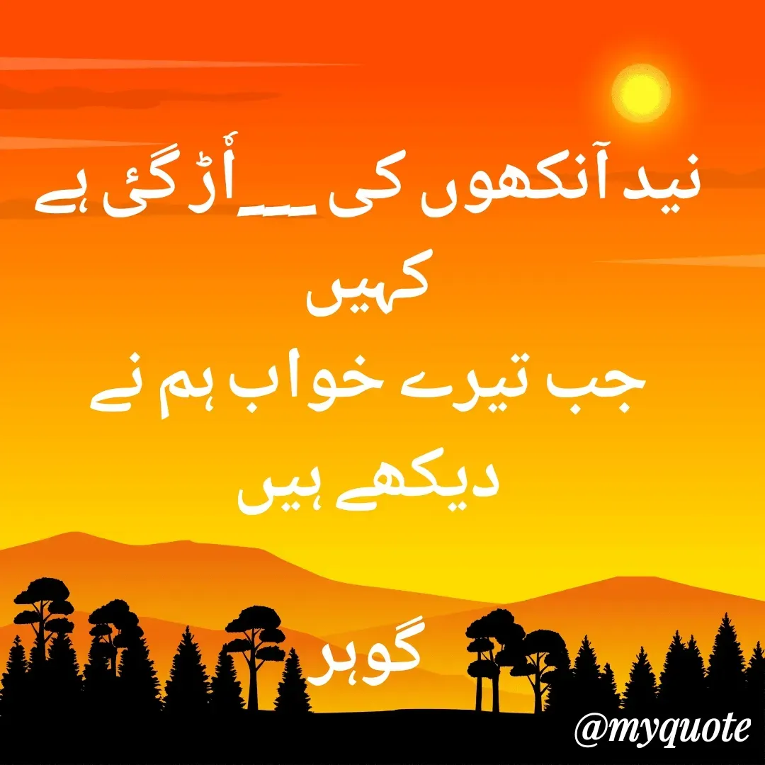 Quote by Altaf Gohar - نید آنکھوں کی ___اٗڑ گٸ ہے کہیں
جب تیرے خواب ہم نے دیکھے ہیں

گوہر - Made using Quotes Creator App, Post Maker App