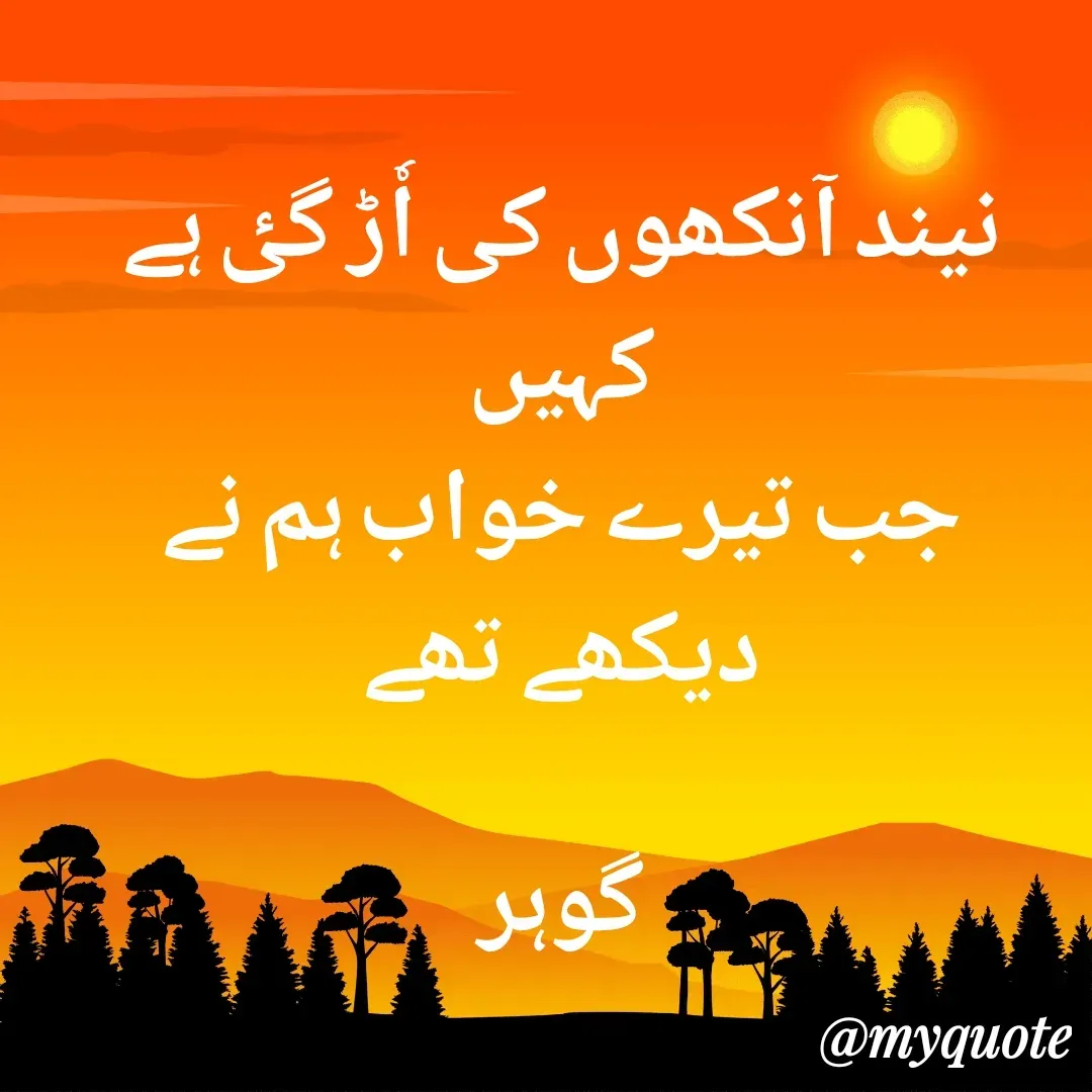 Quote by Altaf Gohar - نیند آنکھوں کی اٗڑ گٸ ہے کہیں
جب تیرے خواب ہم نے دیکھے تھے

گوہر - Made using Quotes Creator App, Post Maker App