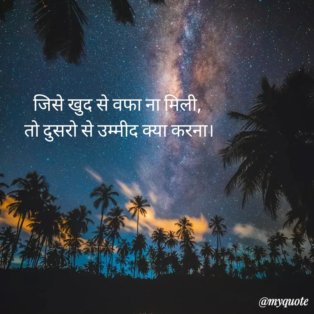 Quote by Tony Stark - जिसे खुद से वफा ना मिली, 
तो दुसरो से उम्मीद क्या करना। - Made using Quotes Creator App, Post Maker App
