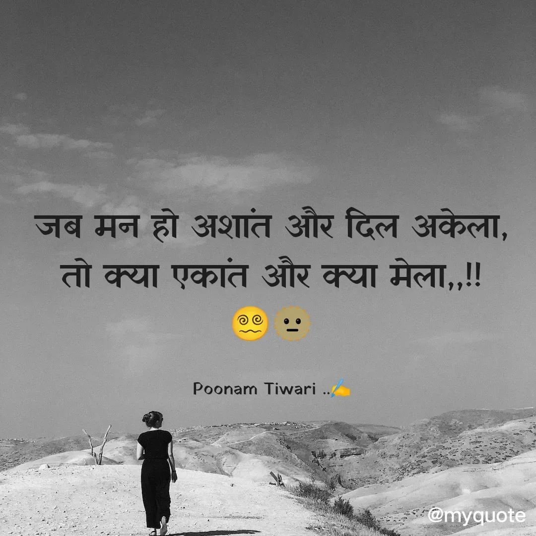 Quote by Poonam Tiwari - जब मन हो अशांत और दिल अकेला,
तो क्या एकांत और क्या मेला,,!!
😵‍💫🫥

Poonam Tiwari ..✍️ - Made using Quotes Creator App, Post Maker App