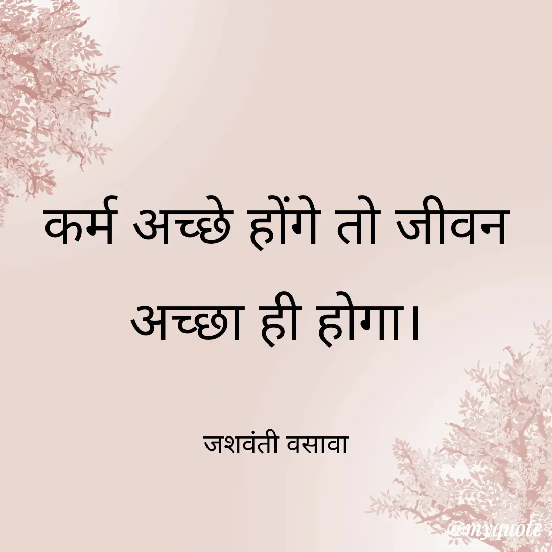 Quote by Jashvanti Vasava  - कर्म अच्छे होंगे तो जीवन अच्छा ही होगा।

जशवंती वसावा - Made using Quotes Creator App, Post Maker App