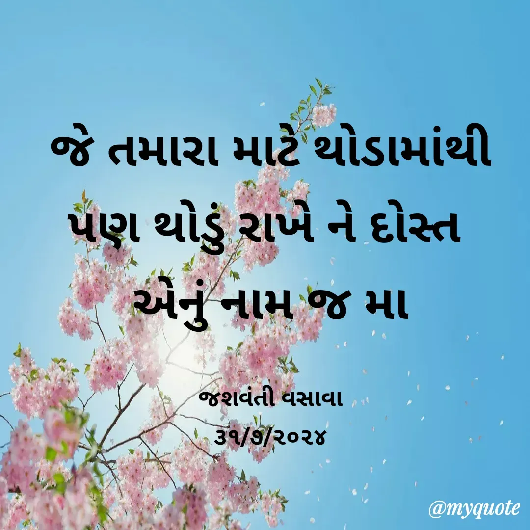 Quote by Jashvanti Vasava  - જે તમારા માટે થોડામાંથી પણ થોડું રાખે ને દોસ્ત 
એનું નામ જ મા

જશવંતી વસાવા
૩૧/૭/૨૦૨૪ - Made using Quotes Creator App, Post Maker App