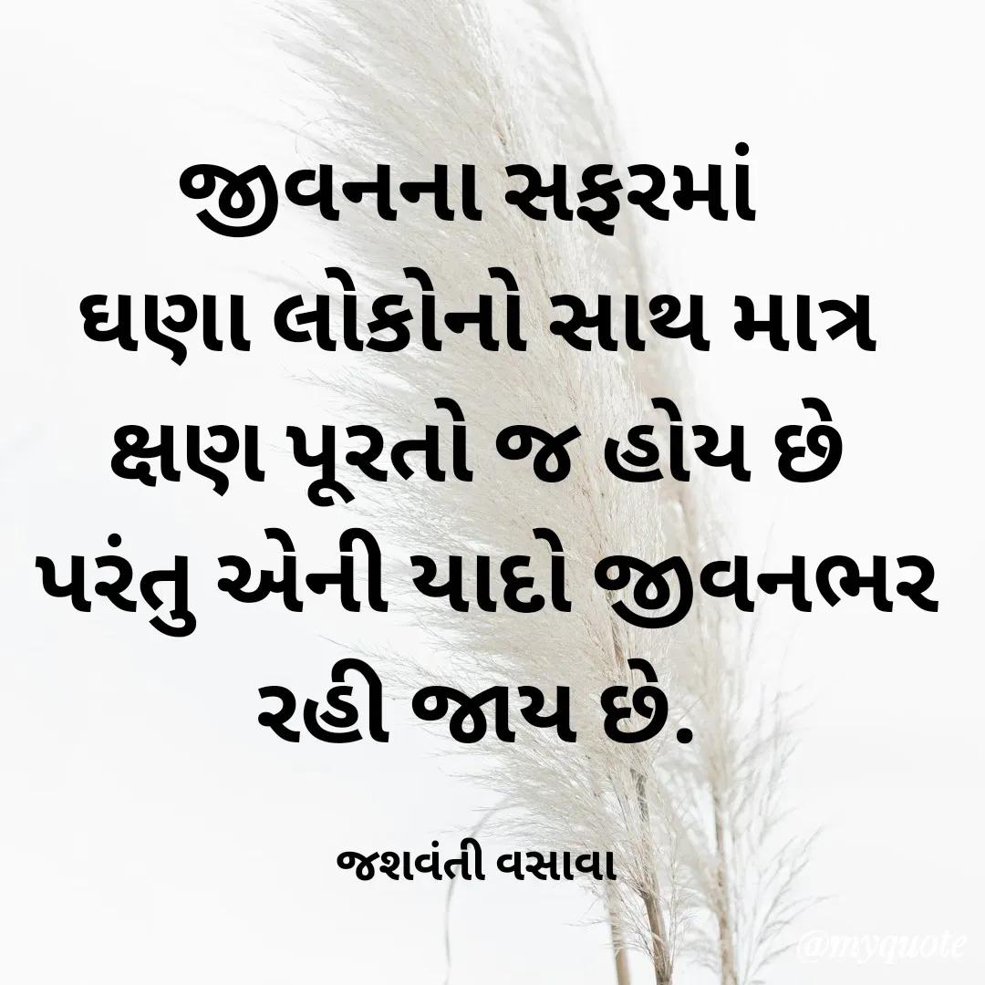 Quote by Jashvanti Vasava  - જીવનના સફરમાં 
ઘણા લોકોનો સાથ માત્ર ક્ષણ પૂરતો જ હોય છે
 પરંતુ એની યાદો જીવનભર રહી જાય છે.

જશવંતી વસાવા - Made using Quotes Creator App, Post Maker App