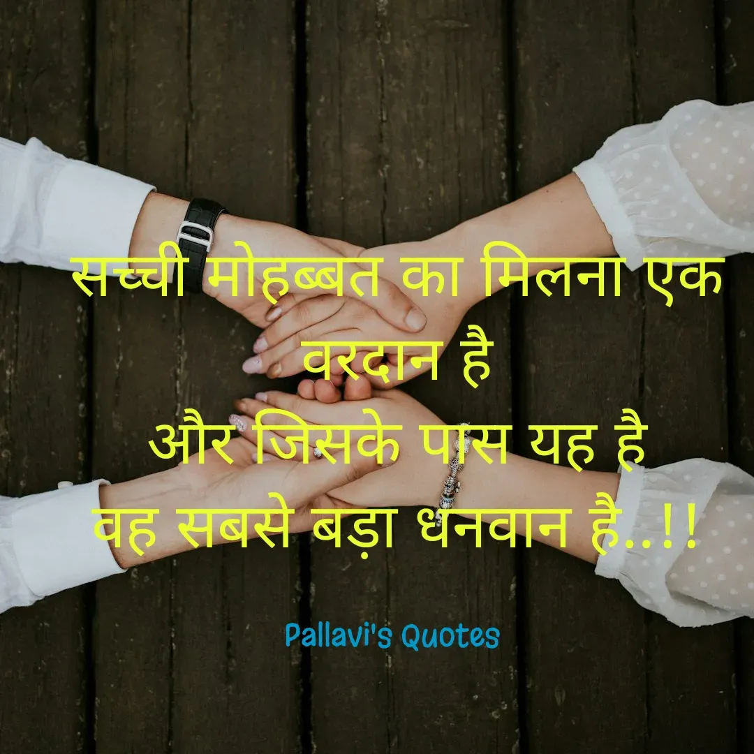 Quote by pallavi's Quotes - सच्ची मोहब्बत का मिलना एक वरदान है
और जिसके पास यह है
वह सबसे बड़ा धनवान है..!!

Pallavi's Quotes  - Made using Quotes Creator App, Post Maker App