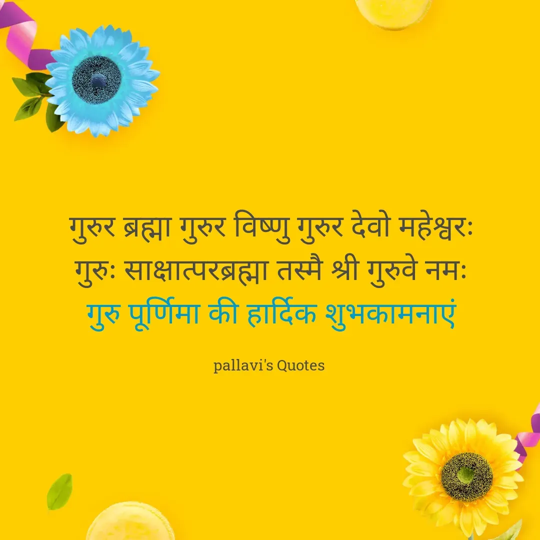 Quote by pallavi's Quotes - गुरुर ब्रह्मा गुरुर विष्णु गुरुर देवो महेश्वरः
गुरुः साक्षात्परब्रह्मा तस्मै श्री गुरुवे नमः
गुरु पूर्णिमा की हार्दिक शुभकामनाएं

pallavi's Quotes  - Made using Quotes Creator App, Post Maker App