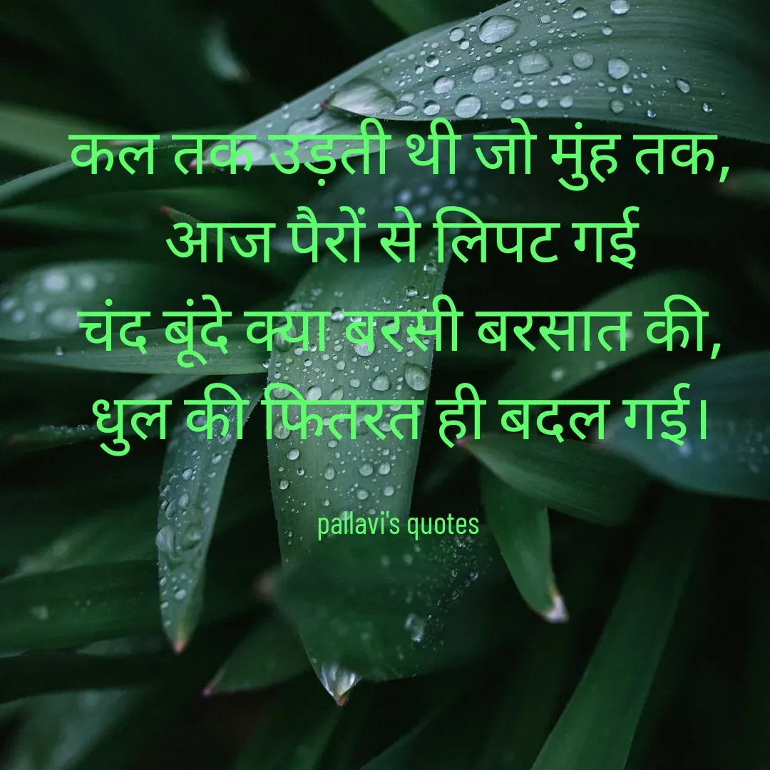 Quote by pallavi's Quotes - कल तक उड़ती थी जो मुंह तक, आज पैरों से लिपट गई
चंद बूंदे क्या बरसी बरसात की, धुल की फितरत ही बदल गई।

pallavi's quotes  - Made using Quotes Creator App, Post Maker App