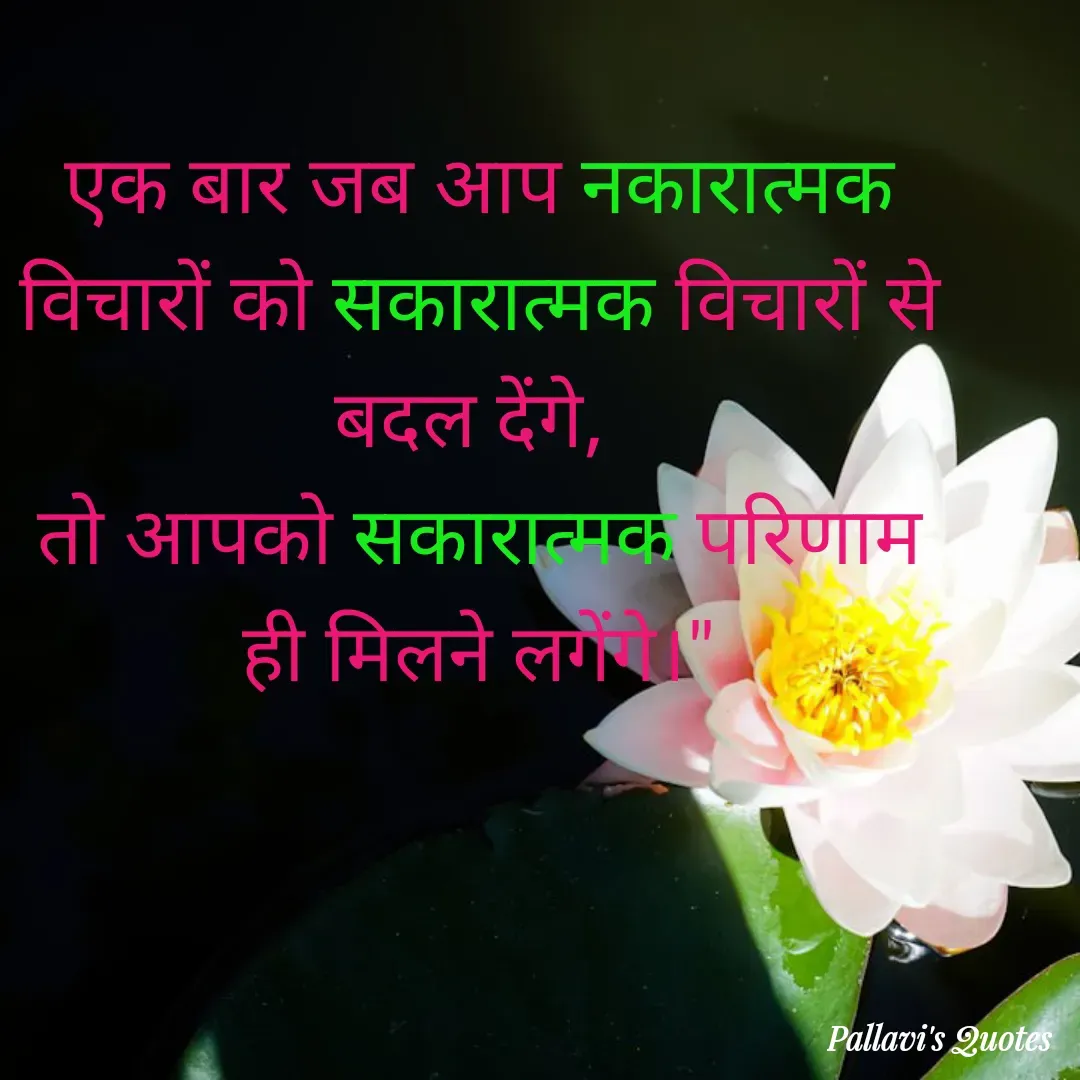 Quote by pallavi's Quotes - एक बार जब आप नकारात्मक विचारों को सकारात्मक विचारों से बदल देंगे, 
तो आपको सकारात्मक परिणाम ही मिलने लगेंगे।" - Made using Quotes Creator App, Post Maker App