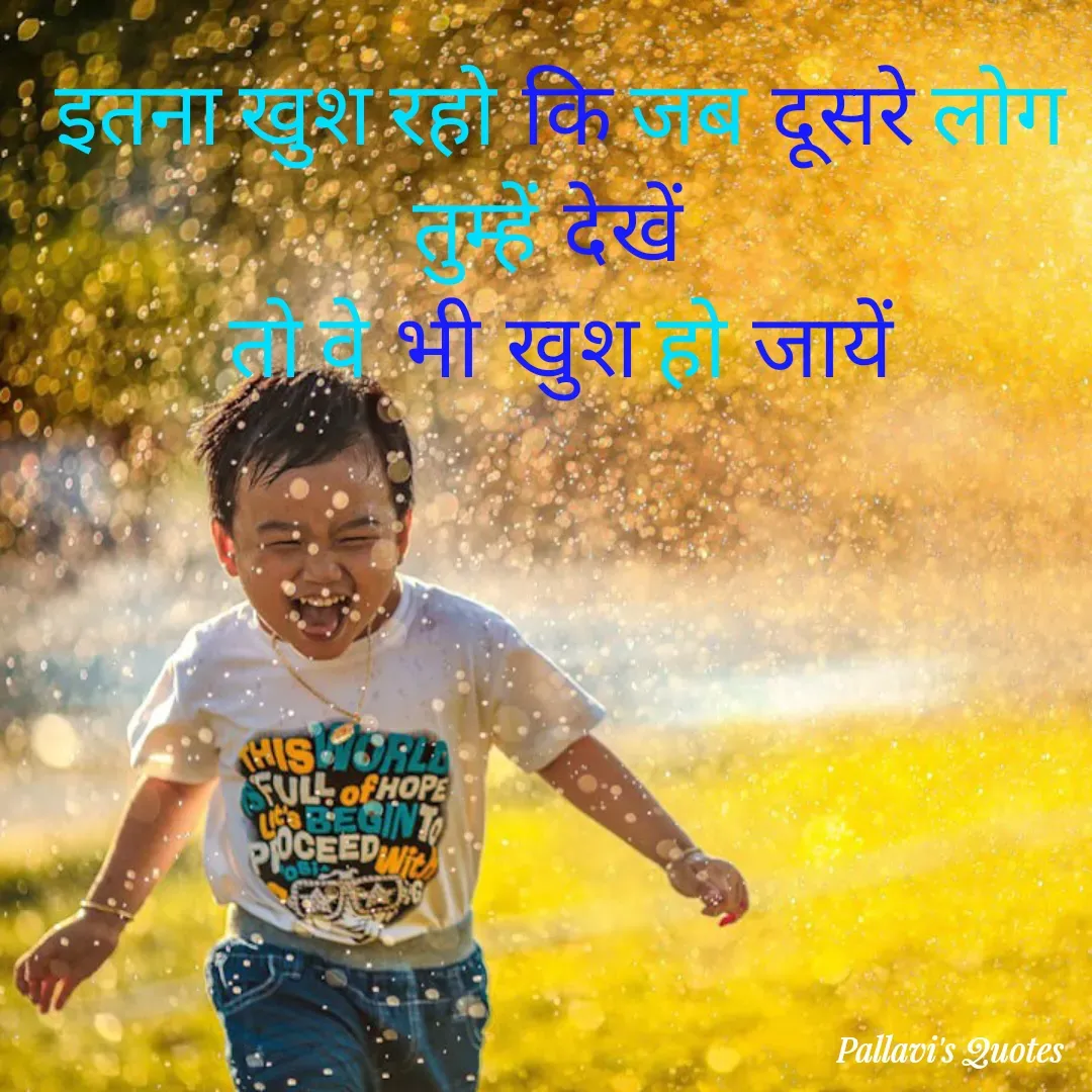 Quote by pallavi's Quotes - इतना खुश रहो कि जब दूसरे लोग तुम्हें देखें 
तो वे भी खुश हो जायें - Made using Quotes Creator App, Post Maker App