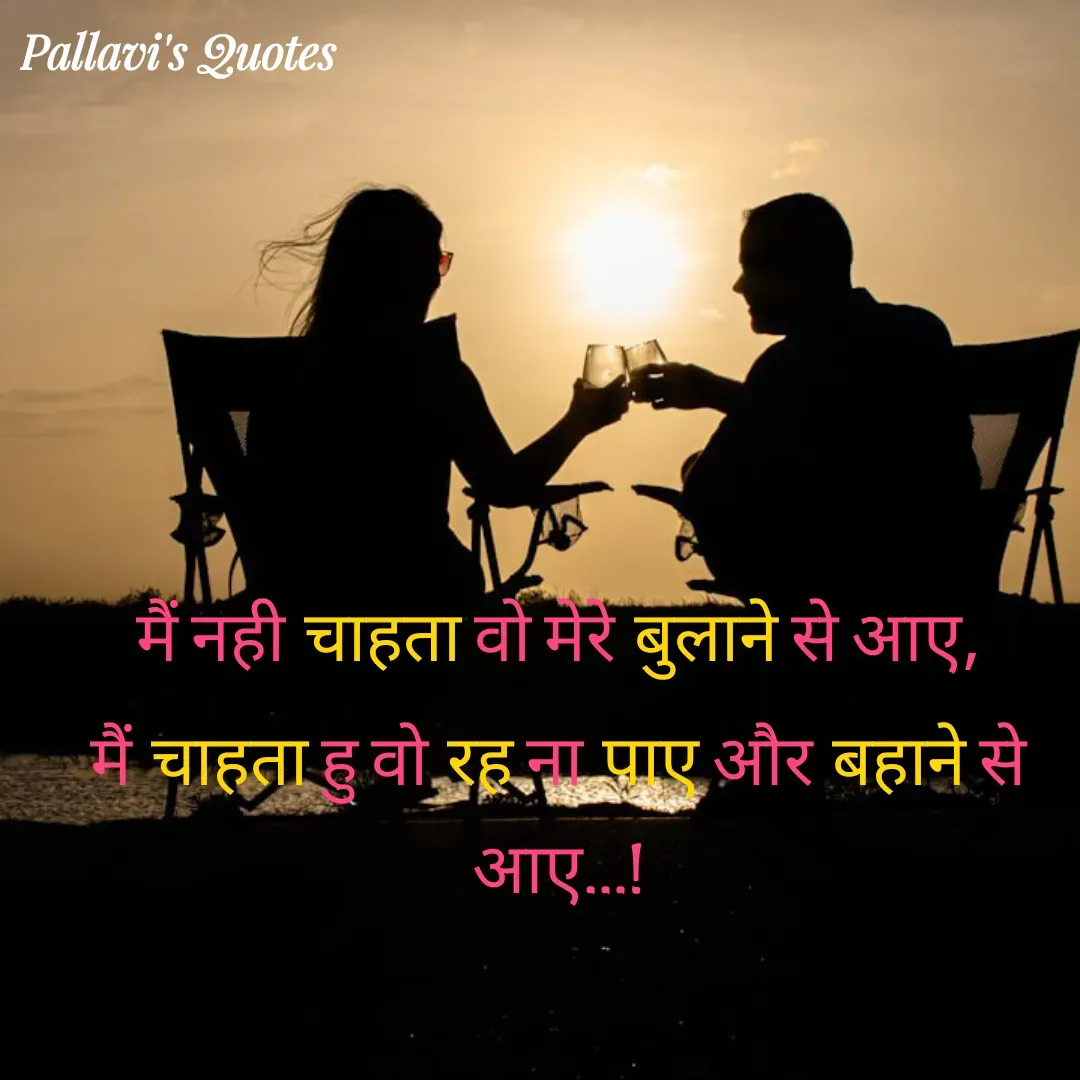 Quote by pallavi's Quotes - मैं नही चाहता वो मेरे बुलाने से आए,
मैं चाहता हु वो रह ना पाए और बहाने से आए…! - Made using Quotes Creator App, Post Maker App