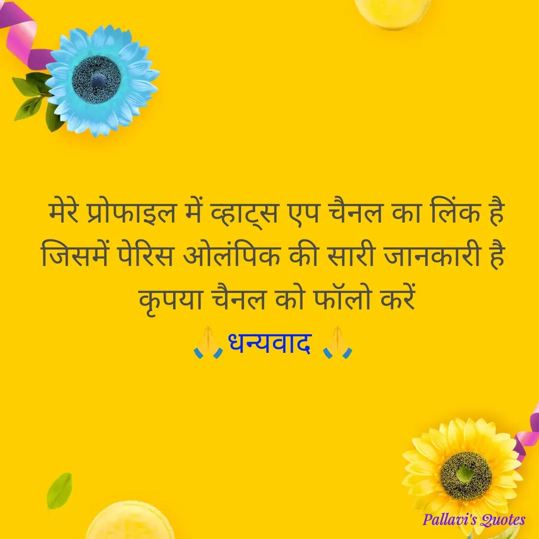 Quote by pallavi's Quotes - मेरे प्रोफाइल में व्हाट्स एप चैनल का लिंक है जिसमें पेरिस ओलंपिक की सारी जानकारी है 
कृपया चैनल को फॉलो करें
🙏धन्यवाद 🙏  - Made using Quotes Creator App, Post Maker App