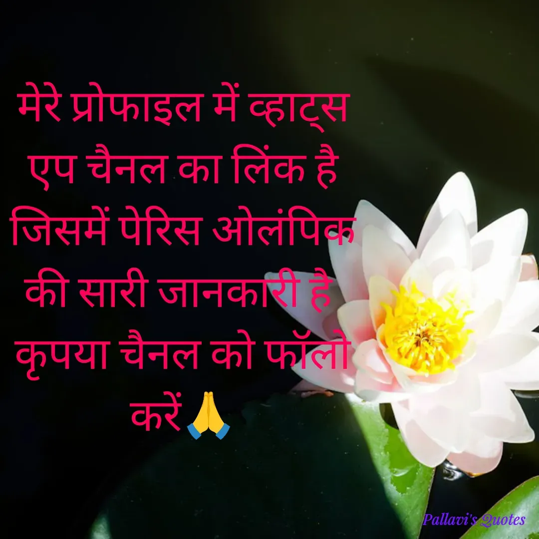 Quote by pallavi's Quotes - मेरे प्रोफाइल में व्हाट्स एप चैनल का लिंक है जिसमें पेरिस ओलंपिक की सारी जानकारी है 
कृपया चैनल को फॉलो करें🙏 - Made using Quotes Creator App, Post Maker App