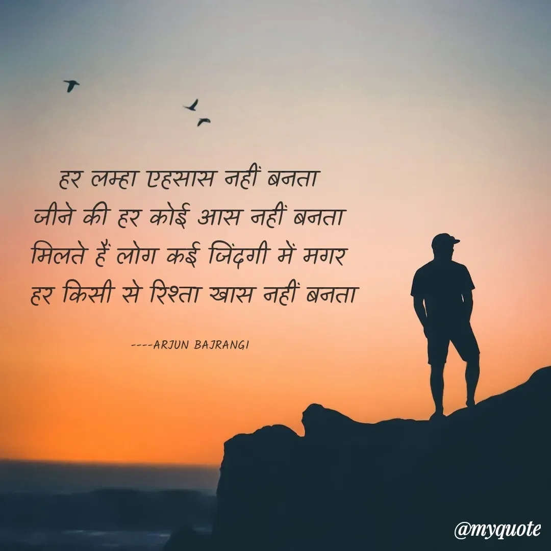 Quote by Arjun Bajrangi - हर लम्हा एहसास नहीं बनता 
जीने की हर कोई आस नहीं बनता 
मिलते हैं लोग कई जिंदगी में मगर 
हर किसी से रिश्ता खास नहीं बनता

----ARJUN BAJRANGI  - Made using Quotes Creator App, Post Maker App