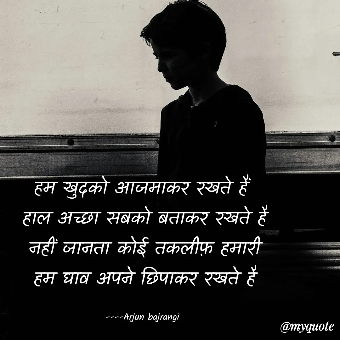 Quote by Arjun Bajrangi - हम खुदको आजमाकर रखते हैं 
हाल अच्छा सबको बताकर रखते है
नहीं जानता कोई तकलीफ़ हमारी
हम घाव अपने छिपाकर रखते है

----Arjun bajrangi  - Made using Quotes Creator App, Post Maker App