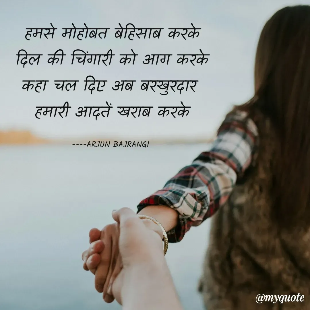 Quote by Arjun Bajrangi - हमसे मोहोबत बेहिसाब करके
दिल की चिंगारी को आग करके
कहा चल दिए अब बरखुरदार 
हमारी आदतें खराब करके

----ARJUN BAJRANGI  - Made using Quotes Creator App, Post Maker App