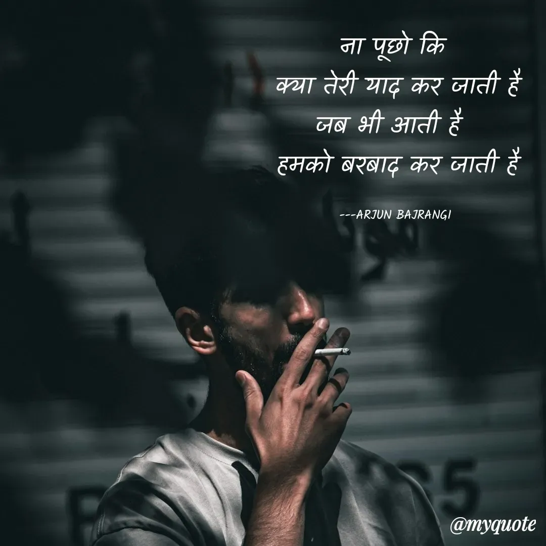 Quote by Arjun Bajrangi - ना पूछो कि 
क्या तेरी याद कर जाती है
जब भी आती है  
हमको बरबाद कर जाती है

---ARJUN BAJRANGI  - Made using Quotes Creator App, Post Maker App