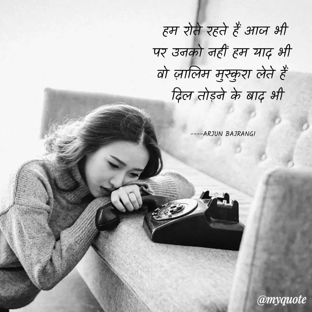 Quote by Arjun Bajrangi -  
 हम रोते रहते हैं आज भी 
पर उनको नहीं हम याद भी 
वो ज़ालिम मुस्कुरा लेते हैं 
 दिल तोड़ने के बाद भी


----ARJUN BAJRANGI  - Made using Quotes Creator App, Post Maker App