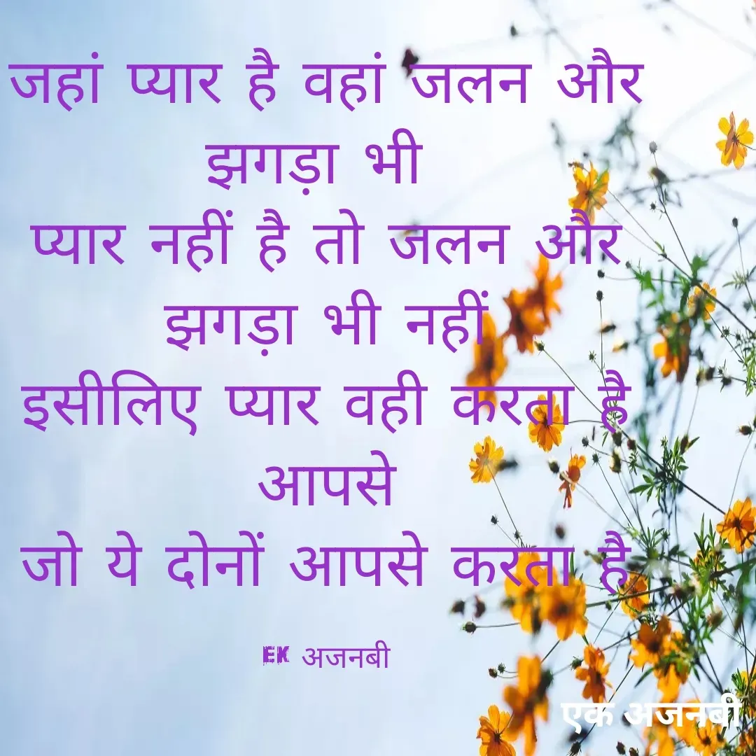 Quote by Chittaranjan - जहां प्यार है वहां जलन और झगड़ा भी 
प्यार नहीं है तो जलन और झगड़ा भी नहीं
इसीलिए प्यार वही करता है आपसे
जो ये दोनों आपसे करता है

ek अजनबी - Made using Quotes Creator App, Post Maker App