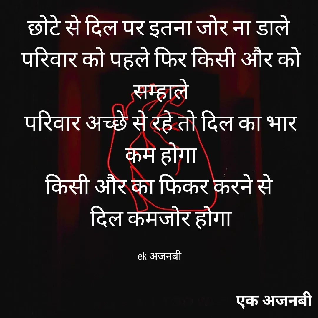 Quote by Chittaranjan - छोटे से दिल पर इतना जोर ना डाले 
परिवार को पहले फिर किसी और को सम्हाले
परिवार अच्छे से रहे तो दिल का भार कम होगा
किसी और का फिकर करने से 
दिल कमजोर होगा

ek अजनबी  - Made using Quotes Creator App, Post Maker App