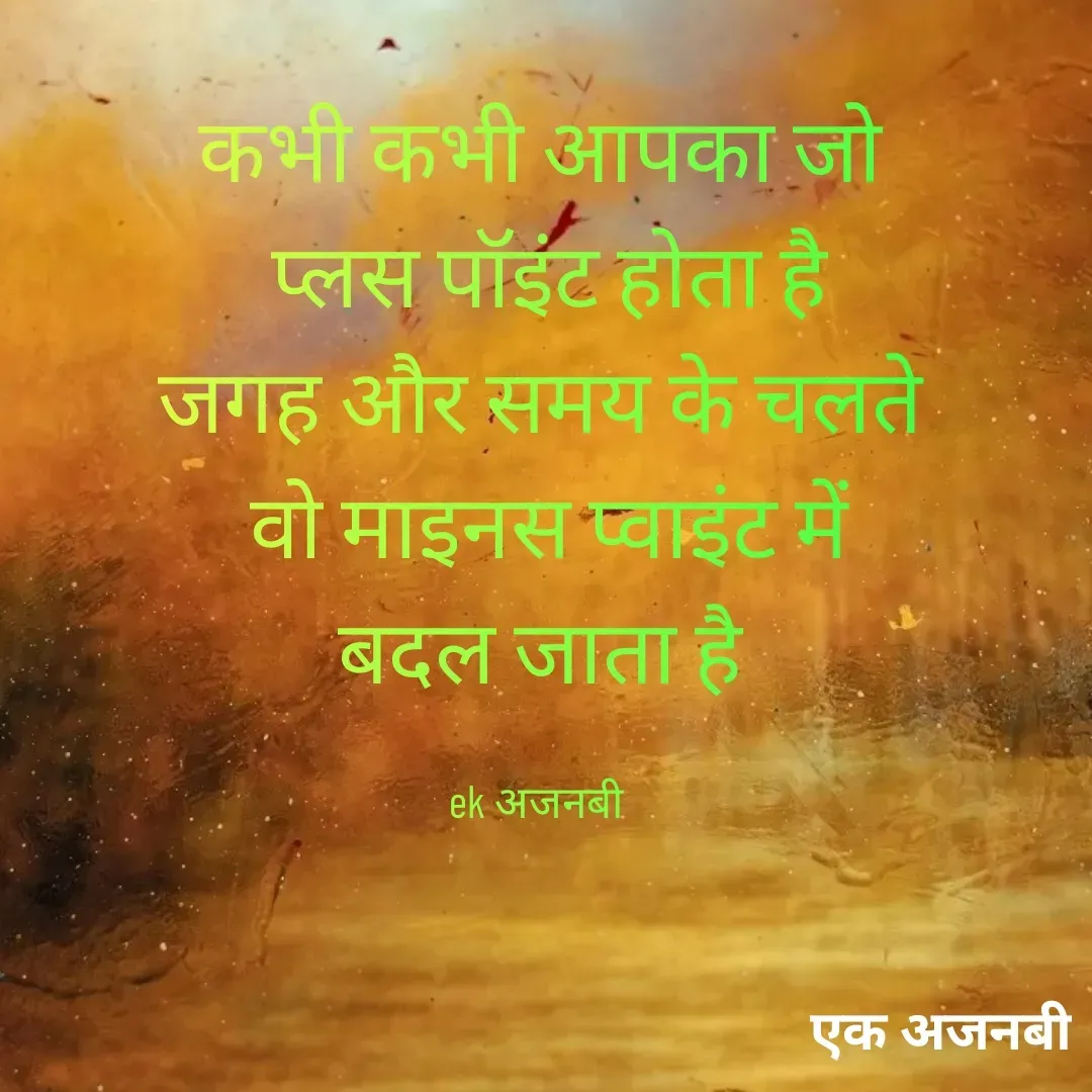 Quote by Chittaranjan - कभी कभी आपका जो
 प्लस पॉइंट होता है
जगह और समय के चलते
 वो माइनस प्वाइंट में
बदल जाता है

ek अजनबी  - Made using Quotes Creator App, Post Maker App