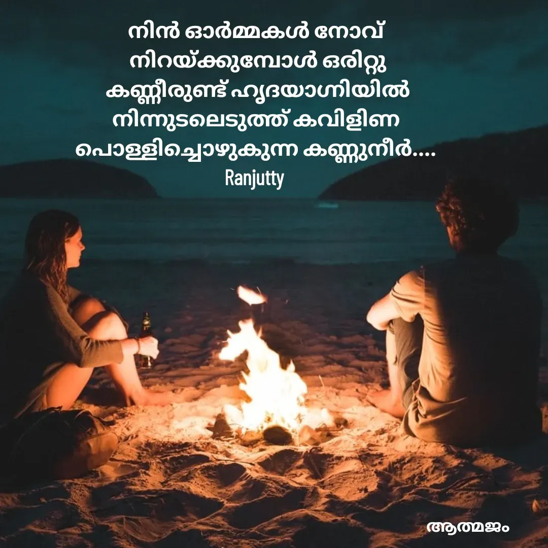 Quote by Ranjutty - നിൻ ഓർമ്മകൾ നോവ്
 നിറയ്ക്കുമ്പോൾ ഒരിറ്റു
 കണ്ണീരുണ്ട് ഹൃദയാഗ്നിയിൽ
നിന്നുടലെടുത്ത് കവിളിണ
പൊള്ളിച്ചൊഴുകുന്ന കണ്ണുനീർ....
Ranjutty  - Made using Quotes Creator App, Post Maker App