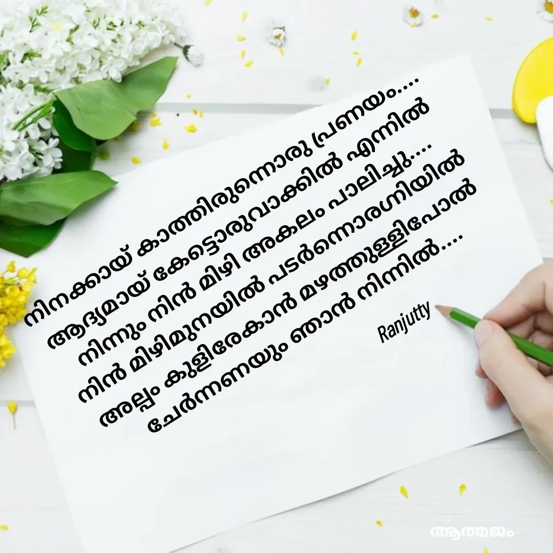 Quote by Ranjutty - നിനക്കായ്‌ കാത്തിരുന്നൊരു പ്രണയം....
ആദ്യമായ് കേട്ടൊരുവാക്കിൽ എന്നിൽ നിന്നും നിൻ മിഴി അകലം പാലിച്ചു....
നിൻ മിഴിമുനയിൽ പടർന്നൊരഗ്നിയിൽ അല്പം കുളിരേകാൻ മഴത്തുള്ളിപോൽ
ചേർന്നണയും ഞാൻ നിന്നിൽ....Ranjutty  - Made using Quotes Creator App, Post Maker App