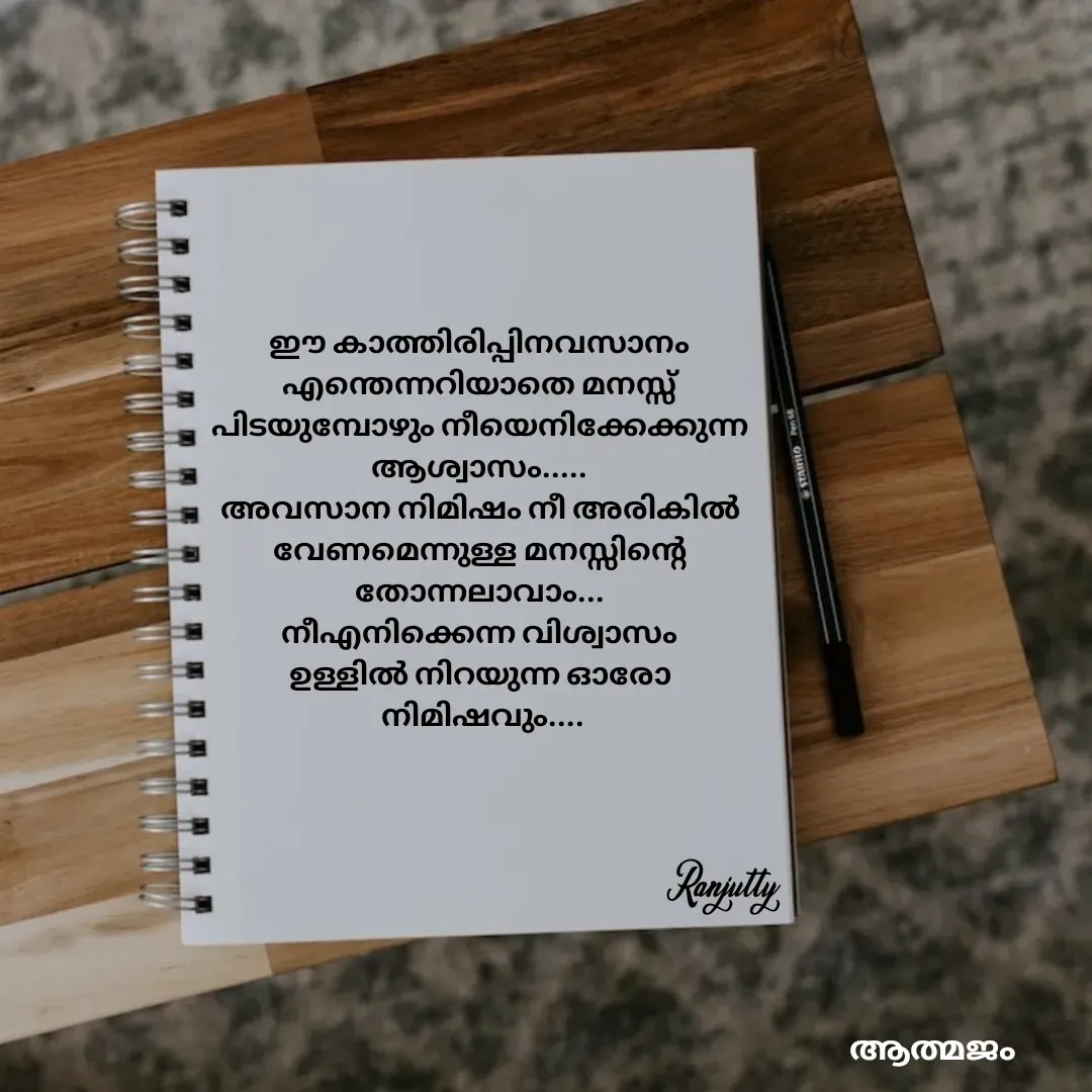 Quote by Ranjutty - ഈ കാത്തിരിപ്പിനവസാനം
എന്തെന്നറിയാതെ മനസ്സ്
പിടയുമ്പോഴും നീയെനിക്കേക്കുന്ന
ആശ്വാസം.....
അവസാന നിമിഷം നീ അരികിൽ
വേണമെന്നുള്ള മനസ്സിന്റെ
തോന്നലാവാം...
നീഎനിക്കെന്ന വിശ്വാസം
ഉള്ളിൽ നിറയുന്ന ഓരോ
 നിമിഷവും....Ranjutty  - Made using Quotes Creator App, Post Maker App