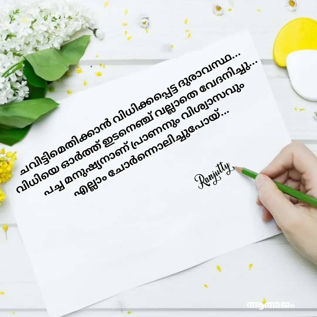 Quote by Ranjutty - ചവിട്ടിമെതിക്കാൻ വിധിക്കപ്പെട്ട ദുരാവസ്ഥ...
വിധിയെ ഓർത്ത് ഇടനെഞ്ച് വല്ലാതെ വേദനിച്ചു...
പച്ച മനുഷ്യനാണ് പ്രാണനും വിശ്വാസവും
എല്ലാം ചോർന്നൊലിച്ചുപോയ്‌...Ranjutty  - Made using Quotes Creator App, Post Maker App