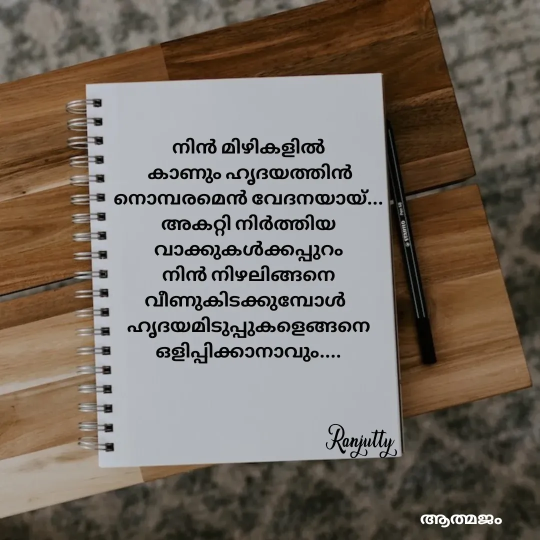 Quote by Ranjutty - നിൻ മിഴികളിൽ
 കാണും ഹൃദയത്തിൻ
നൊമ്പരമെൻ വേദനയായ്...
അകറ്റി നിർത്തിയ
വാക്കുകൾക്കപ്പുറം
നിൻ നിഴലിങ്ങനെ
വീണുകിടക്കുമ്പോൾ  
ഹൃദയമിടുപ്പുകളെങ്ങനെ
ഒളിപ്പിക്കാനാവും....Ranjutty  - Made using Quotes Creator App, Post Maker App