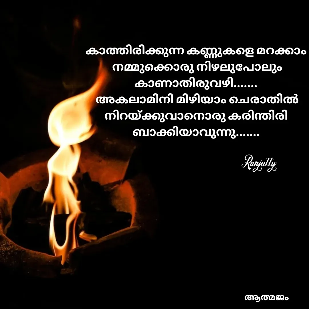 Quote by Ranjutty - കാത്തിരിക്കുന്ന കണ്ണുകളെ മറക്കാം
 നമ്മുക്കൊരു നിഴലുപോലും
കാണാതിരുവഴി.......
 അകലാമിനി മിഴിയാം ചെരാതിൽ
നിറയ്ക്കുവാനൊരു കരിന്തിരി
ബാക്കിയാവുന്നു.......Ranjutty  - Made using Quotes Creator App, Post Maker App