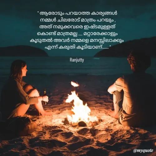 Quote by Ranjutty - " ആരോടും പറയാത്ത കാര്യങ്ങൾ
 നമ്മൾ ചിലരോട് മാത്രം പറയും ,
അത് നമുക്കവരെ ഇഷ്ടമുള്ളത്
കൊണ്ട് മാത്രമല്ല .... മറ്റാരേക്കാളും
കൂടുതൽ അവർ നമ്മളെ മനസ്സിലാക്കും 
 എന്ന് കരുതി കൂടിയാണ്..... "

Ranjutty  - Made using Quotes Creator App, Post Maker App