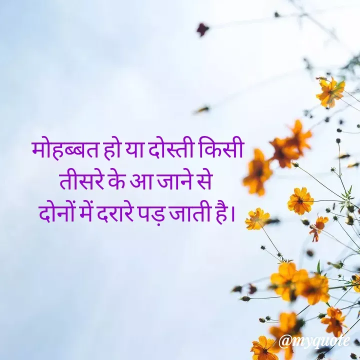Quote by Maya Malviy - मोहब्बत हो या दोस्ती किसी
तीसरे के आ जाने से
दोनों में दरारे पड़ जाती है।
@myquote
 - Made using Quotes Creator App, Post Maker App