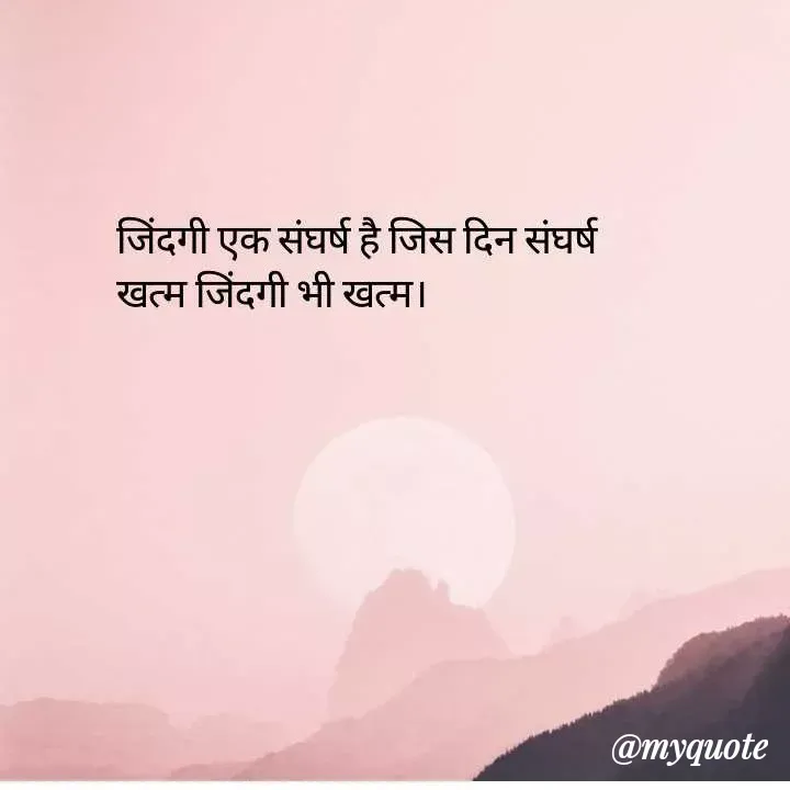Quote by Maya Malviy - जिंदगी एक संघर्ष है जिस दिन संघर्ष
खत्म जिंदगी भी खत्म।
@тудиоte
 - Made using Quotes Creator App, Post Maker App